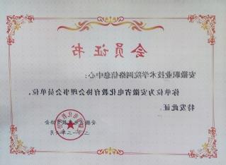 Member of Anhui audio-visual Education Association